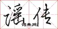 骆恒光谣传行书怎么写