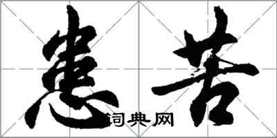 胡问遂患苦行书怎么写