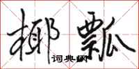 骆恒光椰瓢行书怎么写