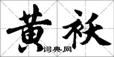 胡问遂黄袄行书怎么写