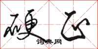 骆恒光硬正行书怎么写