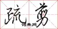 骆恒光疏剪行书怎么写