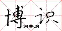 侯登峰博识楷书怎么写