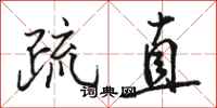 骆恒光疏直行书怎么写
