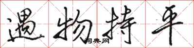 骆恒光遇物持平行书怎么写
