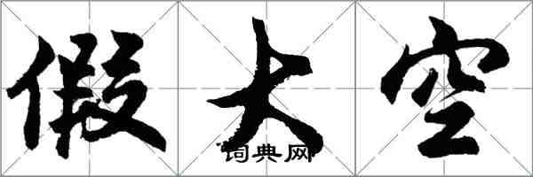 胡问遂假大空行书怎么写