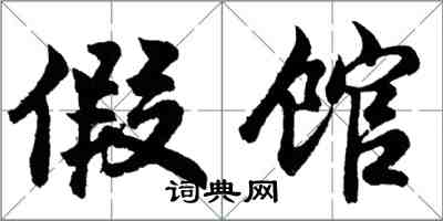胡问遂假馆行书怎么写