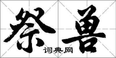 胡问遂祭兽行书怎么写