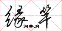 骆恒光缘竿行书怎么写