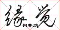 骆恒光缘觉行书怎么写