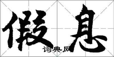 胡问遂假息行书怎么写