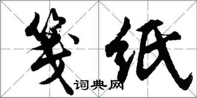 胡问遂笺纸行书怎么写