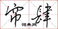 骆恒光帘肆行书怎么写