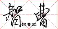 骆恒光智曹行书怎么写