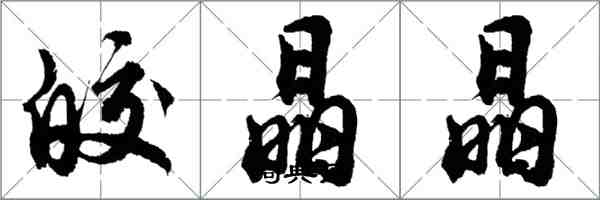 胡问遂皎晶晶行书怎么写