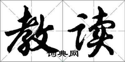 胡问遂教读行书怎么写