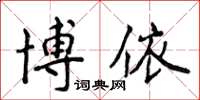 侯登峰博依楷书怎么写