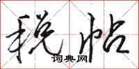 骆恒光税帖行书怎么写