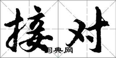 胡问遂接对行书怎么写