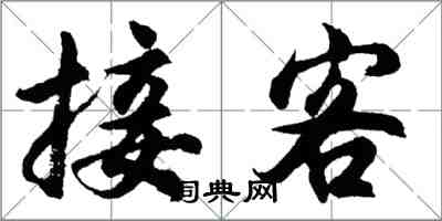 胡问遂接客行书怎么写