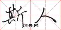 骆恒光斯人行书怎么写