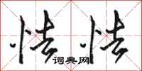 骆恒光怯怯行书怎么写
