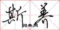 骆恒光斯养行书怎么写