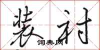 骆恒光装衬行书怎么写