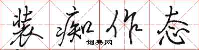 骆恒光装痴作态行书怎么写