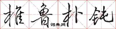 骆恒光椎鲁朴钝行书怎么写