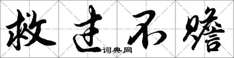 胡问遂救过不赡行书怎么写