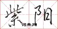 骆恒光紫阳行书怎么写