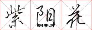 骆恒光紫阳花行书怎么写