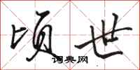 骆恒光顷世行书怎么写