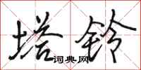 骆恒光塔铃行书怎么写