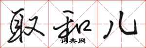骆恒光取和儿行书怎么写