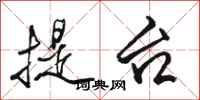骆恒光提台行书怎么写