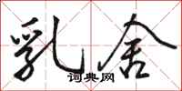 骆恒光乳舍行书怎么写