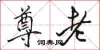 骆恒光尊老行书怎么写