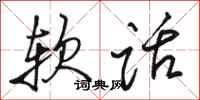 骆恒光软话行书怎么写