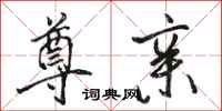 骆恒光尊亲行书怎么写