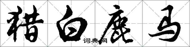 胡问遂猎白鹿马行书怎么写
