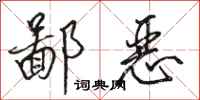 骆恒光鄙恶行书怎么写