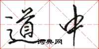 骆恒光道中行书怎么写