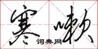 骆恒光寒嗽行书怎么写