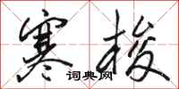 骆恒光寒梭行书怎么写