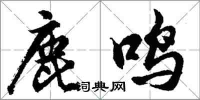 胡问遂鹿鸣行书怎么写