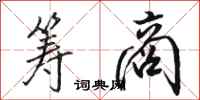 骆恒光筹商行书怎么写