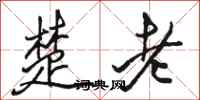 骆恒光楚老行书怎么写