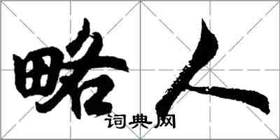胡问遂略人行书怎么写